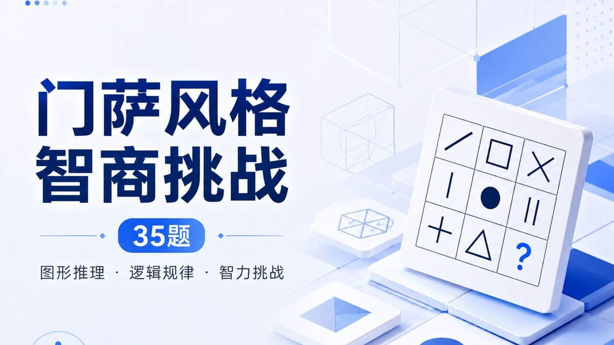 门萨风格智商挑战（35题）