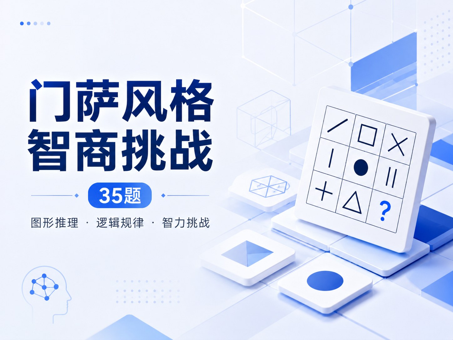 门萨风格智商挑战（35题）